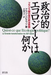 【新品】【本】政治的エコロジーとは何か　フランス緑の党の政治思想　アラン・リピエッツ/著　若森文子/訳