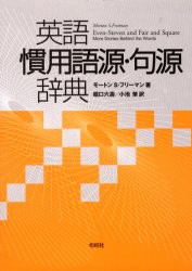 【新品】【本】英語慣用語源・句源辞典　モートン・S．フリーマン/著　堀口六寿/訳　小池栄/訳