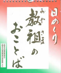 【新品】【本】日めくり　教祖のおことば