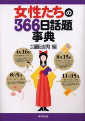 女性たちの366日話題事典　加藤迪男/編