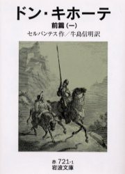 【新品】ドン・キホーテ　前編1　セルバンテス/作　牛島信明/訳