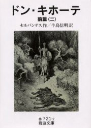 ドン・キホーテ　前編2　セルバンテス/作　牛島信明/訳