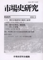 【新品】【本】市場史研究　第20号　市場史研究会/編集