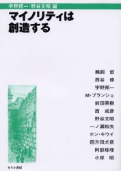 【新品】【本】マイノリティは創造する　宇野邦一/編　野谷文昭/編