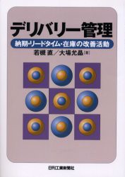 【新品】デリバリー管理　納期・リードタイム・在庫の改善活動　若槻直/著　大場允晶/著