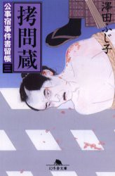 【新品】【本】拷問蔵　沢田ふじ子/〔著〕