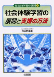 【新品】【本】社会体験学習の展開と支援の方法　永田繁雄/編