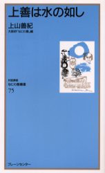 【新品】【本】上善は水の如し　上山善紀/講話