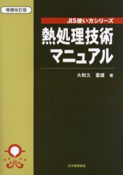 【新品】【本】熱処理技術マニュアル　大和久重雄/著