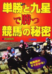 【新品】【本】単勝と九星で勝つ競馬の秘密　危険馬がすぐわかる!　岩波智生/著