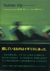 【新品】ヒューマン・トリップ 情報センター出版局 日向雄一郎 渡邉享子