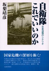 【新品】【本】自衛隊これでいいのか　日本没落のシナリオ　坂梨靖彦/著