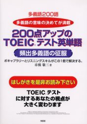 【新品】【本】200点アップのTOEICテスト英単語　頻出多義語の征服　市橋敬三/著