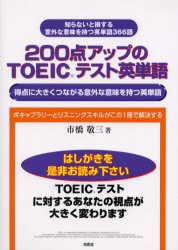 【新品】【本】200点アップのTOEICテスト英単語　得点に大きくつながる意外な意味を持つ英単語　市橋敬三/著