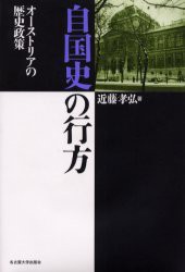 【新品】【本】自国史の行方　オーストリアの歴史政策　近藤孝弘/著