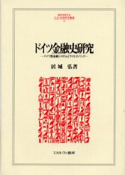 ドイツ金融史研究　ドイツ型金融システムとライヒスバンク　居城弘/著