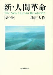 【新品】【本】新・人間革命　第9巻　池田大作/著