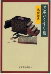 【新品】洪庵のくすり箱　米田該典/著