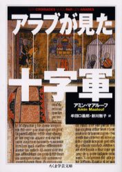 【新品】【本】アラブが見た十字軍　アミン・マアルーフ/著　牟田口義郎/訳　新川雅子/訳