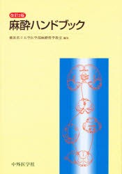 【新品】【本】麻酔ハンドブック　横浜市立大学医学部麻酔科学教室/編集