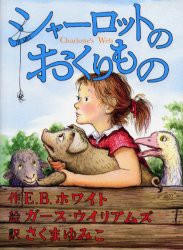 シャーロットのおくりもの　E．B．ホワイト/作　ガース・ウイリアムズ/絵　さくまゆみこ/訳