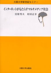 【新品】インターネットがもたらすマルチメディア社陰　宮原秀夫/著　村田正幸/著