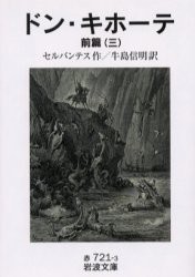 ドン・キホーテ　前篇3　セルバンテス/作　牛島信明/訳