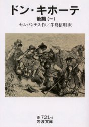 ドン・キホーテ　後篇1　セルバンテス/作　牛島信明/訳