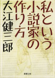 【新品】私という小説家の作り方　大江健三郎/著