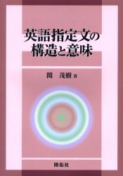 英語指定文の構造と意味　関茂樹/著