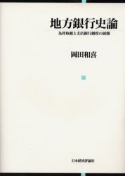 【新品】【本】地方銀行史論　為替取組と支店銀行制度の展開　岡田和喜/著