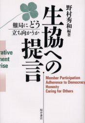 【新品】【本】生協への提言　難局にどう立ち向かうか　野村秀和/編著