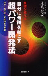 【新品】【本】自分に奇跡を起こす超パワー開発法　医者が教える　末武信宏/著