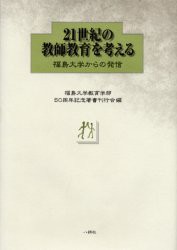 【新品】【本】21世紀の教師教育を考える　福島大学からの発信　福島大学教育学部50周年記念著書刊行会/編