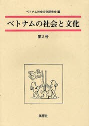 【新品】【本】ベトナムの社会と文化　第2号　ベトナム社会文化研究会/編