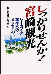 【新品】【本】しっかりせんか!宮崎観光　毎日新聞宮崎支局　編