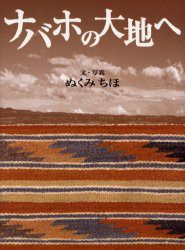 【新品】ナバホの大地へ　ぬくみちほ/文・写真