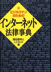 【新品】ビジネスマンのためのインターネット法律事典 日経BP社 藤田康幸とLCネット／編