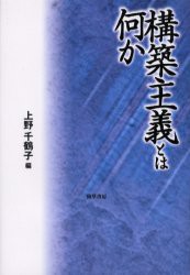 【新品】【本】構築主義とは何か　上野千鶴子/編