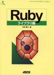 【新品】【本】Rubyライブラリ編　金光雅夫/編