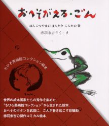 【新品】【本】おへそがえる・ごん　ぽんこつやまのぽんたとこんたの巻　赤羽末吉/さく・え