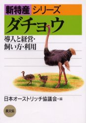 ダチョウ　導入と経営・飼い方・利用　日本オーストリッチ協議会/編