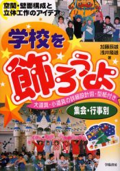 【新品】【本】学校を飾ろうよ　空間・壁面構成と立体工作のアイデア　大道具・小道具の詳細設計図・型紙付き　集会・行事別　加藤辰雄/