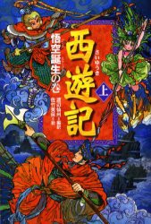 【新品】【本】西遊記　上　悟空誕生の巻　〔呉承恩/作〕　渡辺仙州/編訳　佐竹美保/絵