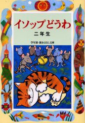 【新品】イソップどうわ　2年生　イソップ/〔原作〕　三田村信行/編著