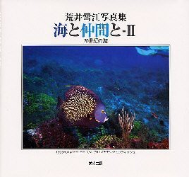 【新品】【本】海と仲間と　荒井雪江写真集　2　20世紀の海　荒井雪江/著