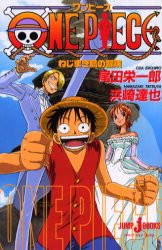 【新品】ワンピース　ねじまき島の冒険　尾田栄一郎/〔原〕著　浜崎達也/〔ノベライズ〕著