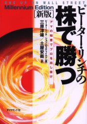 ピーター・リンチの株で勝つ　アマの知恵でプロを出し抜け　ピーター・リンチ/著　ジョン・ロスチャイルド/著　三原淳雄/訳　土屋安衛/訳