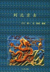 【新品】【本】到北京去　川口栄一/編著　白暁朗/編著