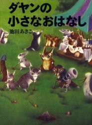 【新品】【本】ダヤンの小さなおはなし　池田あきこ/著